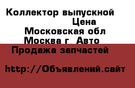  Коллектор выпускной Nissan Navara (D40) › Цена ­ 2 500 - Московская обл., Москва г. Авто » Продажа запчастей   